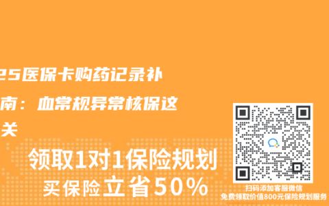 2025医保卡购药记录补救指南：血常规异常核保这样过关
