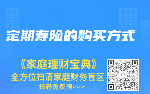 定期寿险的购买方式