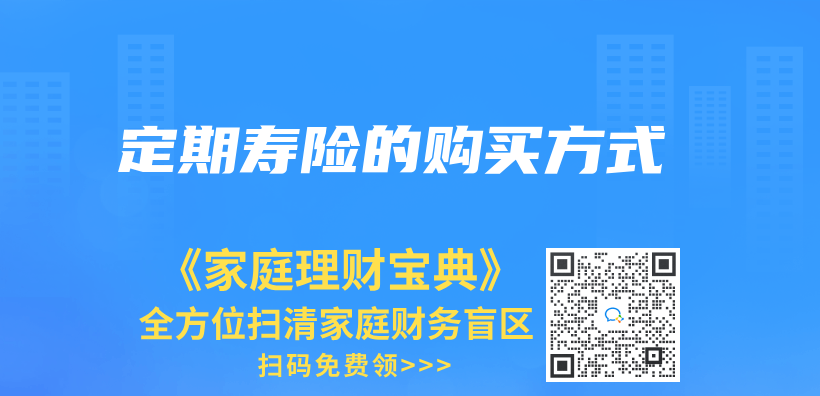 定期寿险的购买方式插图