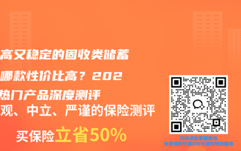 收益高又稳定的固收类储蓄保险哪款性价比高？2026年热门产品深度测评