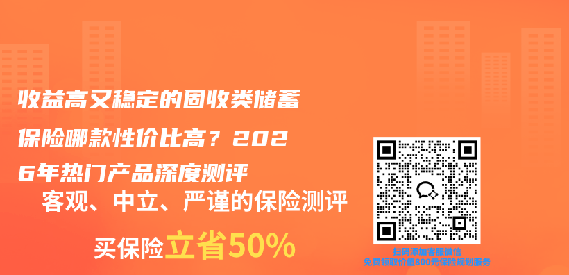 收益高又稳定的固收类储蓄保险哪款性价比高？2026年热门产品深度测评插图
