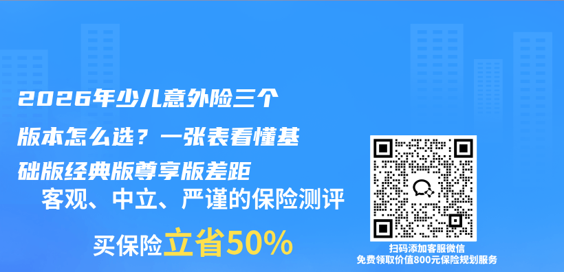 2026年少儿意外险三个版本怎么选？一张表看懂基础版经典版尊享版差距插图1