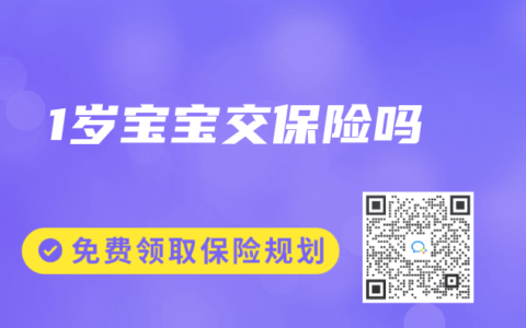 1岁宝宝交保险吗