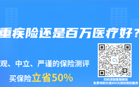 买重疾险还是百万医疗好？