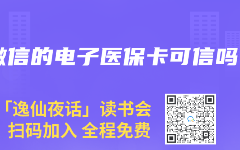 微信的电子医保卡可信吗