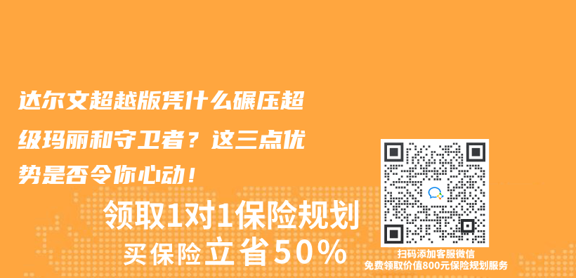 达尔文超越版凭什么碾压超级玛丽和守卫者？这三点优势是否令你心动！插图
