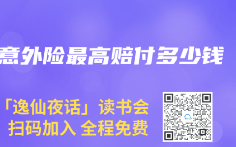意外险最高赔付多少钱
