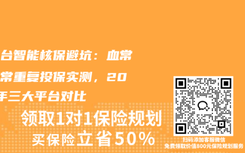 多平台智能核保避坑：血常规异常重复投保实测，2026年三大平台对比