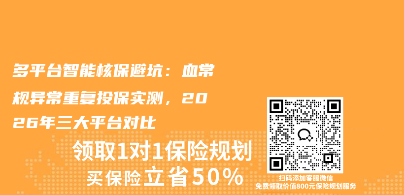 多平台智能核保避坑:血常规异常重复投保实测,2026年三大平台对比插图 多平台智能核保避坑:血常规异常重复投保实测,2026年三大平台对比插图