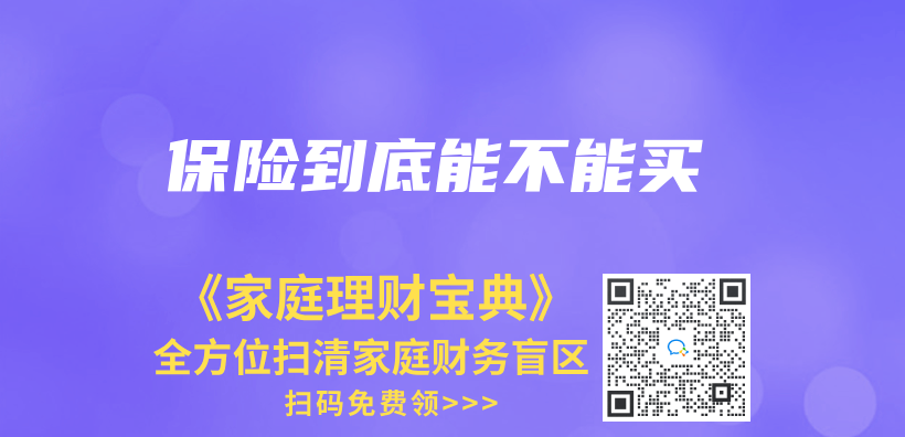 保险到底能不能买插图