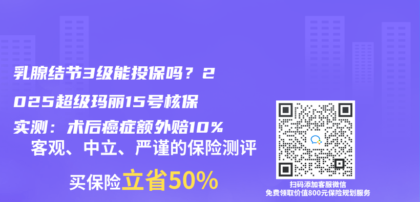 乳腺结节3级能投保吗？2025超级玛丽15号核保实测：术后癌症额外赔10%插图