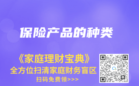 保险产品的种类