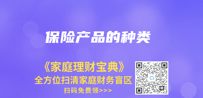 保险产品的种类插图