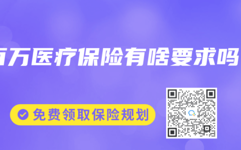 百万医疗保险有啥要求吗