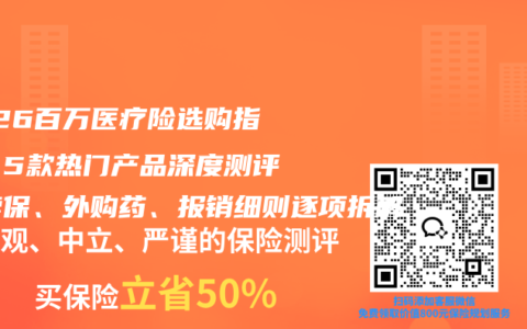 2026百万医疗险选购指南：5款热门产品深度测评，续保、外购药、报销细则逐项拆解