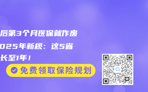 失业后第3个月医保就作废？2025年新规：这5省可延长至1年！