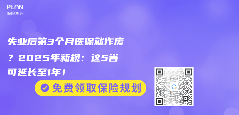 失业后第3个月医保就作废？2025年新规：这5省可延长至1年！插图