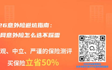 2026意外险避坑指南：互联网意外险怎么选不踩雷