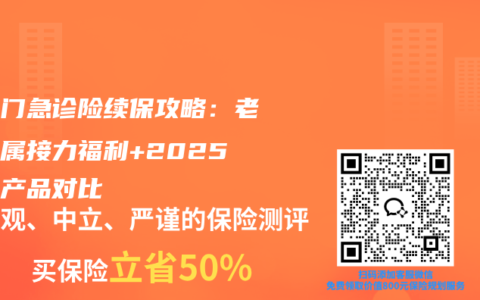 少儿门急诊险续保攻略：老客专属接力福利+2025热门产品对比
