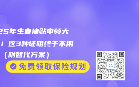 2025年生育津贴申领大松绑！这3种证明终于不用交了（附替代方案）