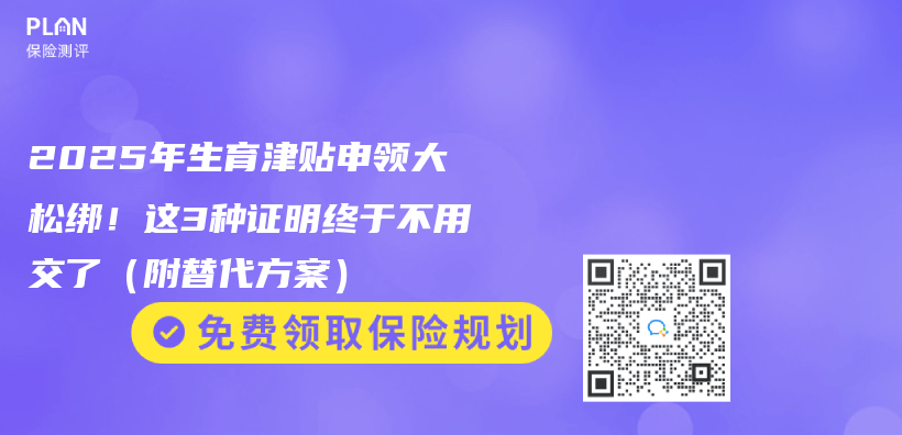2025年生育津贴申领大松绑！这3种证明终于不用交了（附替代方案）插图