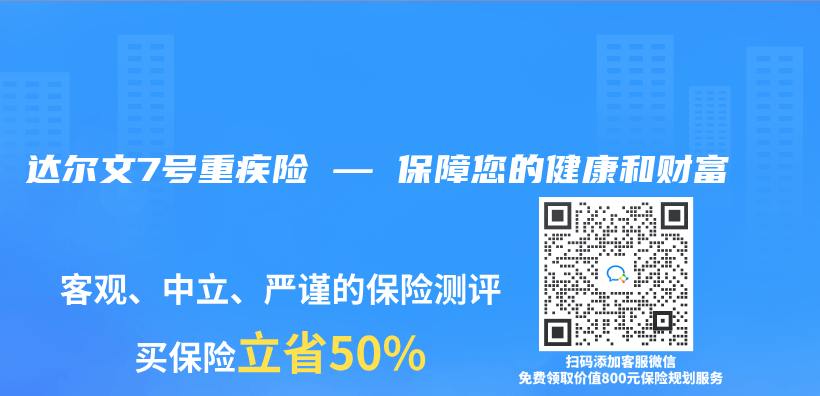 达尔文7号重疾险 — 保障您的健康和财富插图