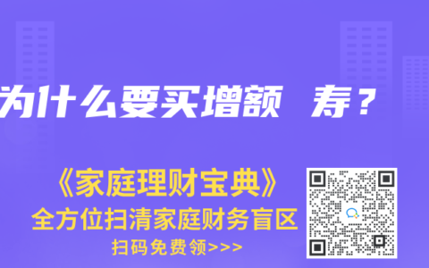 为什么要买增额 寿？