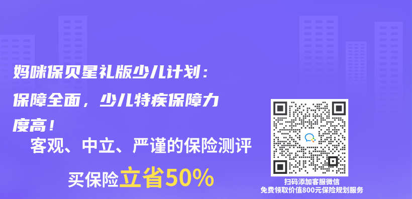 妈咪保贝星礼版少儿计划：保障全面，少儿特疾保障力度高！插图