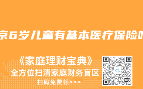 北京6岁儿童有基本医疗保险吗