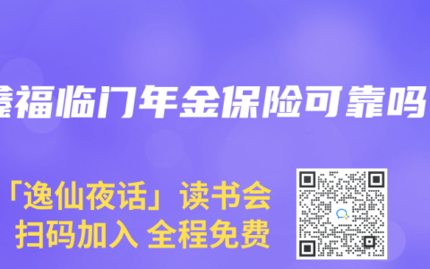 鑫福临门年金保险可靠吗