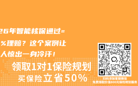 2026年智能核保通过=100%理赔？这个案例让所有人惊出一身冷汗！