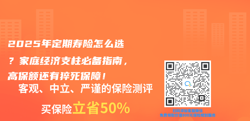 2025年定期寿险怎么选？家庭经济支柱必备指南，高保额还有猝死保障！插图