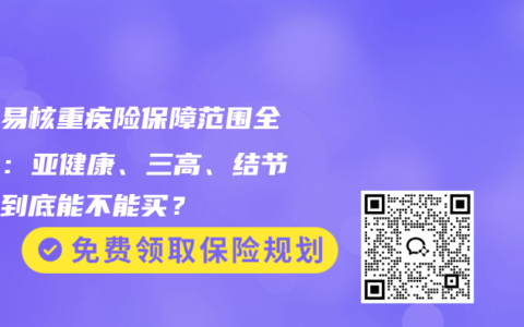 成人易核重疾险保障范围全解析：亚健康、三高、结节人群到底能不能买？