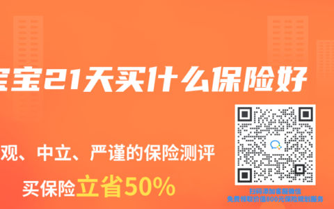 宝宝21天买什么保险好