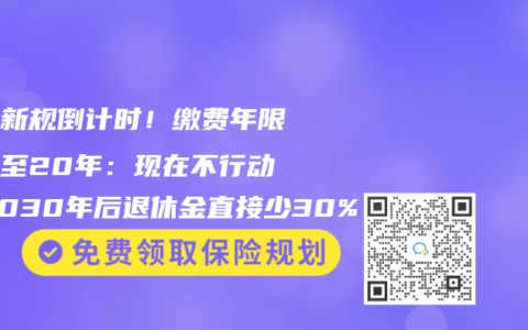 社保新规倒计时！缴费年限延长至20年：现在不行动，2030年后退休金直接少30%