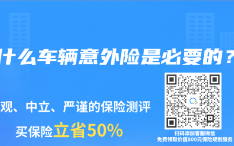 为什么车辆意外险是必要的？