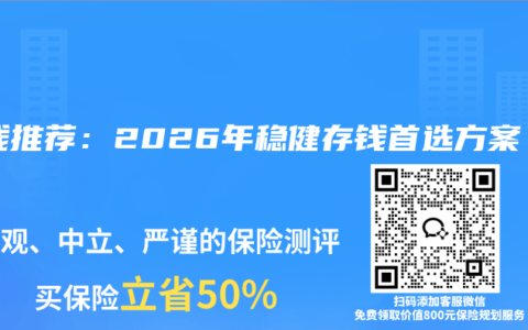 存钱推荐：2026年稳健存钱首选方案