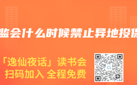 保监会什么时候禁止异地投保