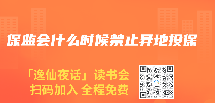 保监会什么时候禁止异地投保插图