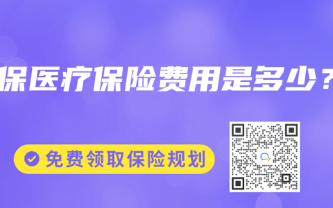 社保医疗保险费用是多少？