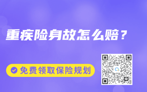 重疾险身故怎么赔？