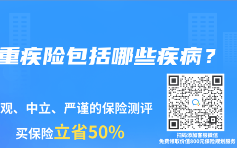 重疾险包括哪些疾病？