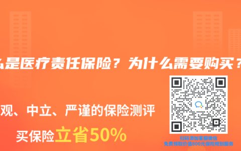 什么是医疗责任保险？为什么需要购买？