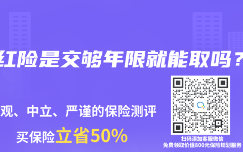 分红险是交够年限就能取吗？