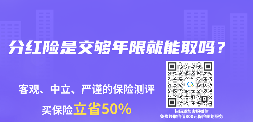 分红险是交够年限就能取吗？插图