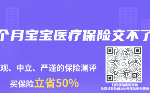 9个月宝宝医疗保险交不了
