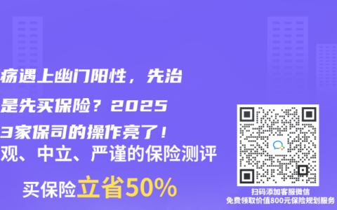 胃溃疡遇上幽门阳性，先治病还是先买保险？2025年这3家保司的操作亮了！