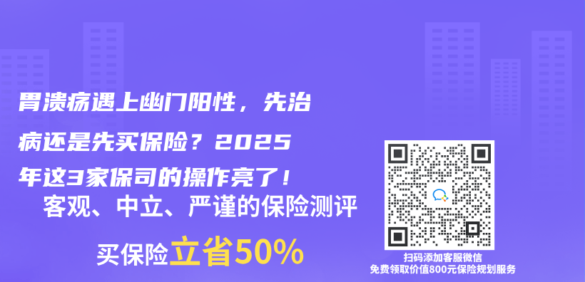 胃溃疡遇上幽门阳性，先治病还是先买保险？2025年这3家保司的操作亮了！插图