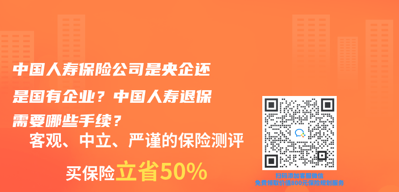 中国人寿保险公司是央企还是国有企业？中国人寿退保需要哪些手续？插图