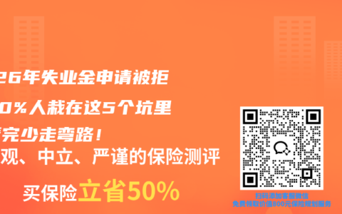 2026年失业金申请被拒？90%人栽在这5个坑里！看完少走弯路！